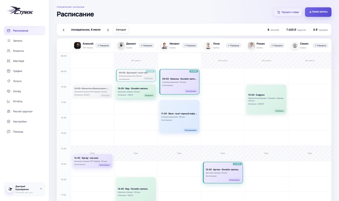 Интерфейс CRM Стриж: расписание барбершопа, мастера и онлайн-записи